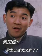 包國維：你怎麼成大文豪了？