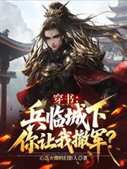 穿書：兵臨城下，你讓我撤軍？