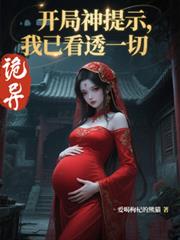 詭異：開局神提示，我已看透一切