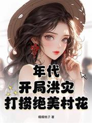 重生1979，嬸子送來毛熊老婆！