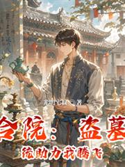 四合院：盜墓系統助力我騰飛