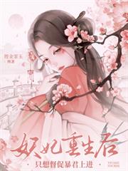 妖妃重生後，只想督促暴君上進