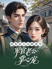 資本家大小姐重生軍官老公掌心寵