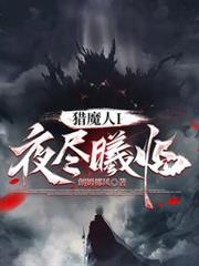 獵魔人I：夜盡曦臨