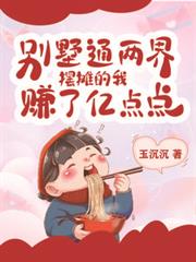 別墅通兩界，擺攤的我賺了億點點