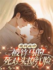 重回高中，被竹馬的死對頭撩紅臉