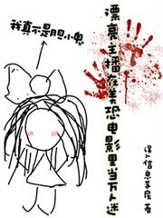 漂亮主播在美恐電影裡當萬人迷