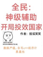 全民：神級輔助，開局投效國家