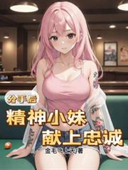 分手後，精神小妹，獻上忠誠！