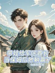 帶娃給軍區首長當保姆後她躺贏了