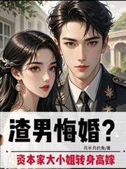 渣男悔婚？資本家大小姐轉身高嫁