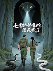 七零嬌嬌靠蛇語殺瘋了