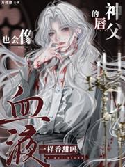 神父的唇，也會像血液一樣香甜嗎