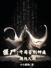殭屍：開局簽到神通，遊戲人間！