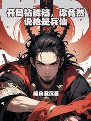 開局鑽褲襠，你竟然說他是兵仙