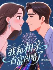 我和相親首富閃婚了