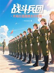 戰鬥兵團：開局打造超級女兵軍團