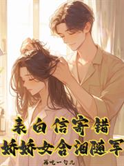 表白信寄錯，嬌嬌女含淚隨軍
