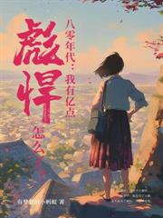 重生八零：踹渣嫁首長，兩胎抱仨