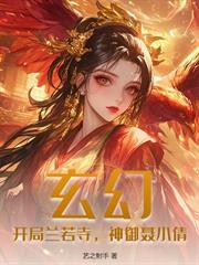洪荒：改命從截胡帝俊新婚夜開始