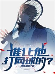 誰讓他打網球的？