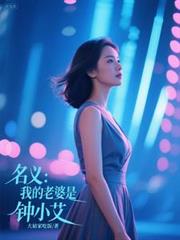 名義：我的老婆是鍾小艾