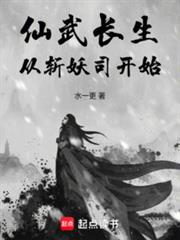 仙武長生，從斬妖司開始