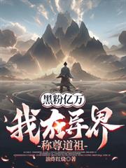黑粉億萬，我在異界稱尊道祖