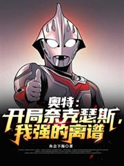 奧特：開局奈克瑟斯，我強的離譜