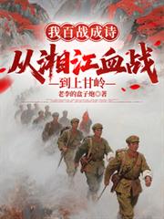 我百戰成詩，從湘江血戰到上甘嶺