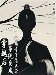 穿越後，系統變成白噪音了怎麼辦