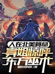 人在北美算命，寡姐驚呼東方巫術