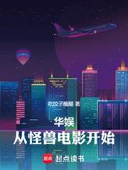 華娛：你要當娛樂圈紀委啊？