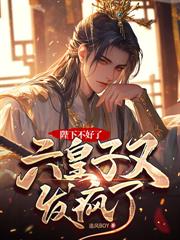 陛下管管吧，六皇子又發瘋了！