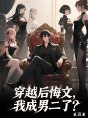 穿書後悔文，我成男二了？