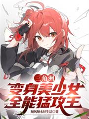 三角洲：變身美少女，全能猛攻王