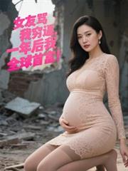 女友罵我窮逼，一年後我全球首富