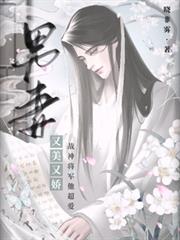 男妻又美又嬌，戰神將軍他超愛！