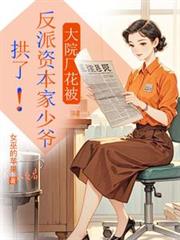 大院廠花被反派資本家少爺拱了！