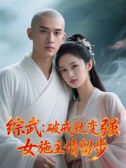 綜武：破戒就變強，女施主請留步