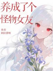 養成了個怪物女友