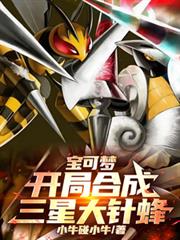 寶可夢：開局合成三星大針蜂！