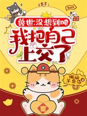 獸世：沒想到吧，我把自己上交了