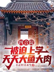 四合院：被迫上學，天天大魚大肉