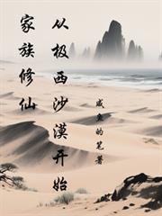 家族修仙：從極西沙漠開始