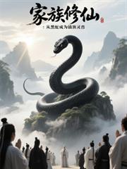 家族修仙：從黑蛇成為鎮族靈獸