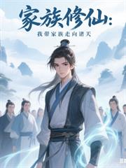 家族修仙：我帶家族走向諸天