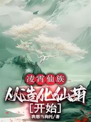 凌霄仙族，從造化仙葫開始