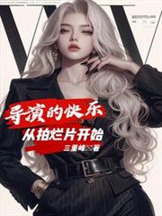 導演的快樂，從拍爛片開始