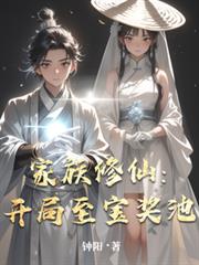 家族修仙：開局至寶獎池